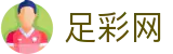 中国足彩网 - 中文页面即时赛事资讯